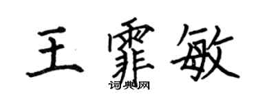 何伯昌王霏敏楷书个性签名怎么写