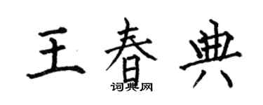 何伯昌王春典楷书个性签名怎么写