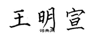 何伯昌王明宣楷书个性签名怎么写