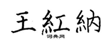 何伯昌王红纳楷书个性签名怎么写