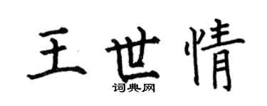 何伯昌王世情楷书个性签名怎么写