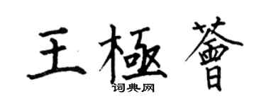 何伯昌王极荟楷书个性签名怎么写