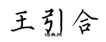 何伯昌王引合楷书个性签名怎么写