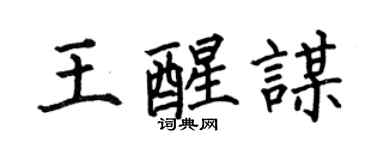 何伯昌王醒谋楷书个性签名怎么写