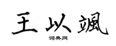 何伯昌王以飒楷书个性签名怎么写