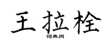 何伯昌王拉栓楷书个性签名怎么写