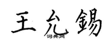 何伯昌王允锡楷书个性签名怎么写