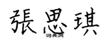 何伯昌张思琪楷书个性签名怎么写