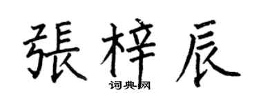 何伯昌张梓辰楷书个性签名怎么写