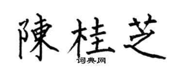 何伯昌陈桂芝楷书个性签名怎么写