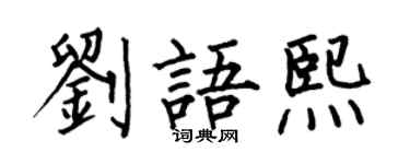 何伯昌刘语熙楷书个性签名怎么写
