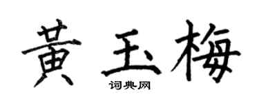 何伯昌黄玉梅楷书个性签名怎么写