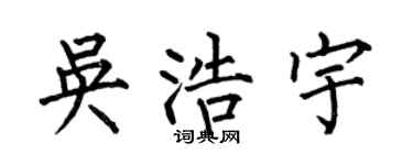 何伯昌吴浩宇楷书个性签名怎么写