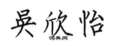 何伯昌吴欣怡楷书个性签名怎么写