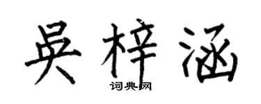 何伯昌吴梓涵楷书个性签名怎么写