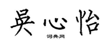 何伯昌吴心怡楷书个性签名怎么写