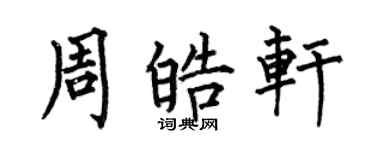 何伯昌周皓轩楷书个性签名怎么写