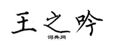 何伯昌王之吟楷书个性签名怎么写