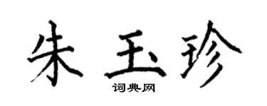 何伯昌朱玉珍楷书个性签名怎么写