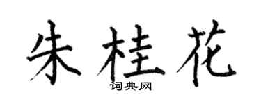 何伯昌朱桂花楷书个性签名怎么写