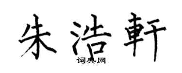 何伯昌朱浩轩楷书个性签名怎么写