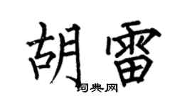 何伯昌胡雷楷书个性签名怎么写