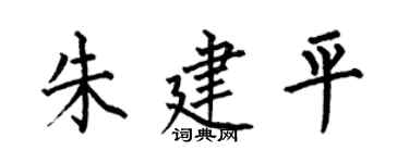 何伯昌朱建平楷书个性签名怎么写