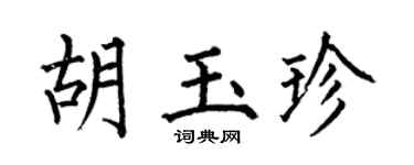 何伯昌胡玉珍楷书个性签名怎么写