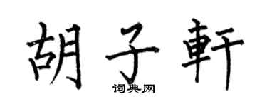 何伯昌胡子轩楷书个性签名怎么写