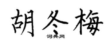 何伯昌胡冬梅楷书个性签名怎么写