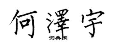 何伯昌何泽宇楷书个性签名怎么写