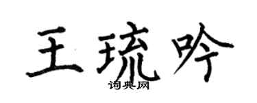 何伯昌王琉吟楷书个性签名怎么写