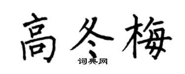 何伯昌高冬梅楷书个性签名怎么写