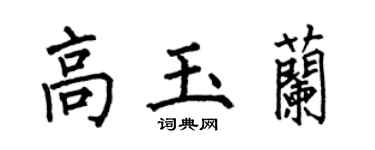 何伯昌高玉兰楷书个性签名怎么写