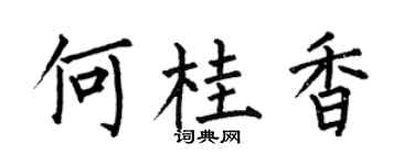 何伯昌何桂香楷书个性签名怎么写