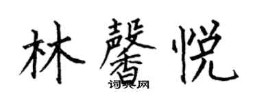 何伯昌林馨悦楷书个性签名怎么写