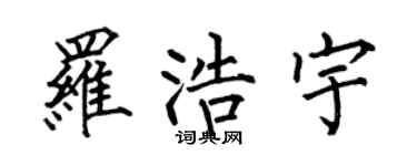 何伯昌罗浩宇楷书个性签名怎么写