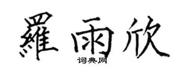 何伯昌罗雨欣楷书个性签名怎么写