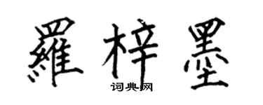 何伯昌罗梓墨楷书个性签名怎么写