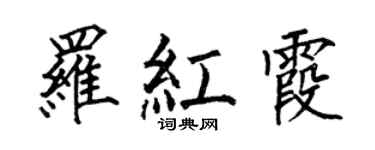 何伯昌罗红霞楷书个性签名怎么写