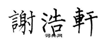 何伯昌谢浩轩楷书个性签名怎么写