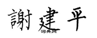 何伯昌谢建平楷书个性签名怎么写