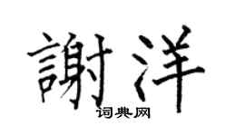 何伯昌谢洋楷书个性签名怎么写