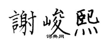 何伯昌谢峻熙楷书个性签名怎么写