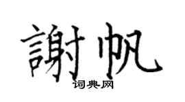 何伯昌谢帆楷书个性签名怎么写