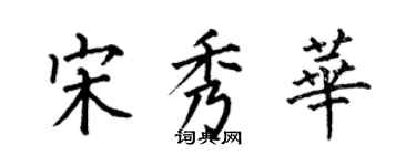 何伯昌宋秀华楷书个性签名怎么写