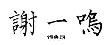 何伯昌谢一鸣楷书个性签名怎么写