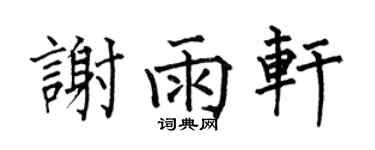 何伯昌谢雨轩楷书个性签名怎么写