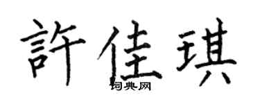 何伯昌许佳琪楷书个性签名怎么写