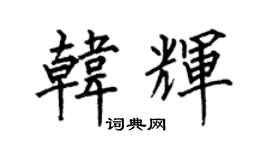 何伯昌韩辉楷书个性签名怎么写